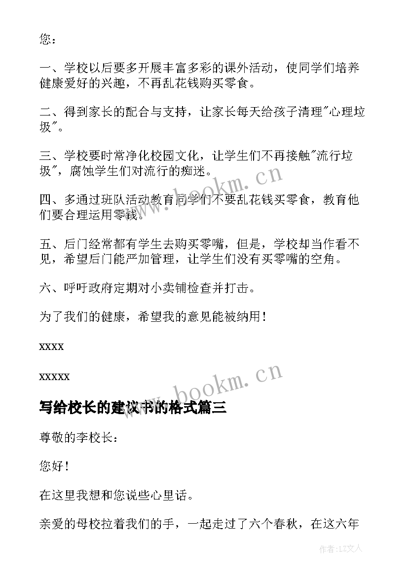 写给校长的建议书的格式 写给校长的建议书(优质9篇)