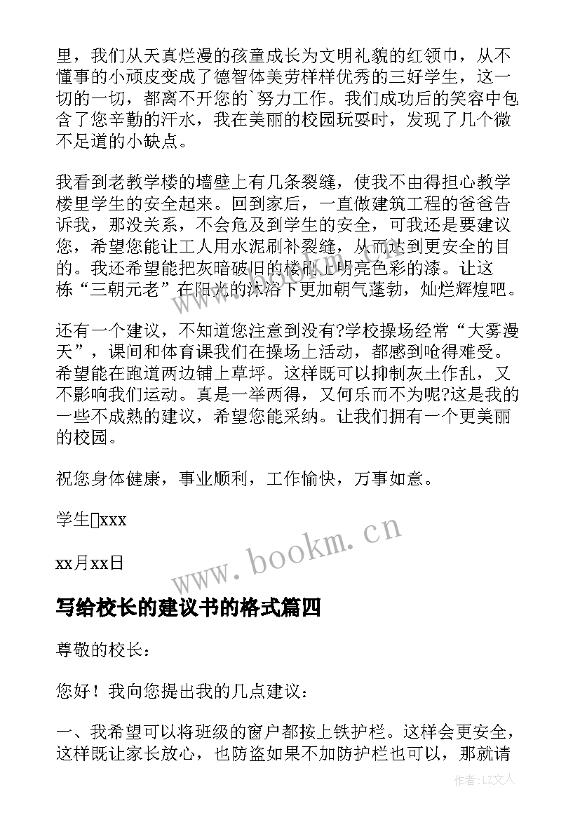 写给校长的建议书的格式 写给校长的建议书(优质9篇)