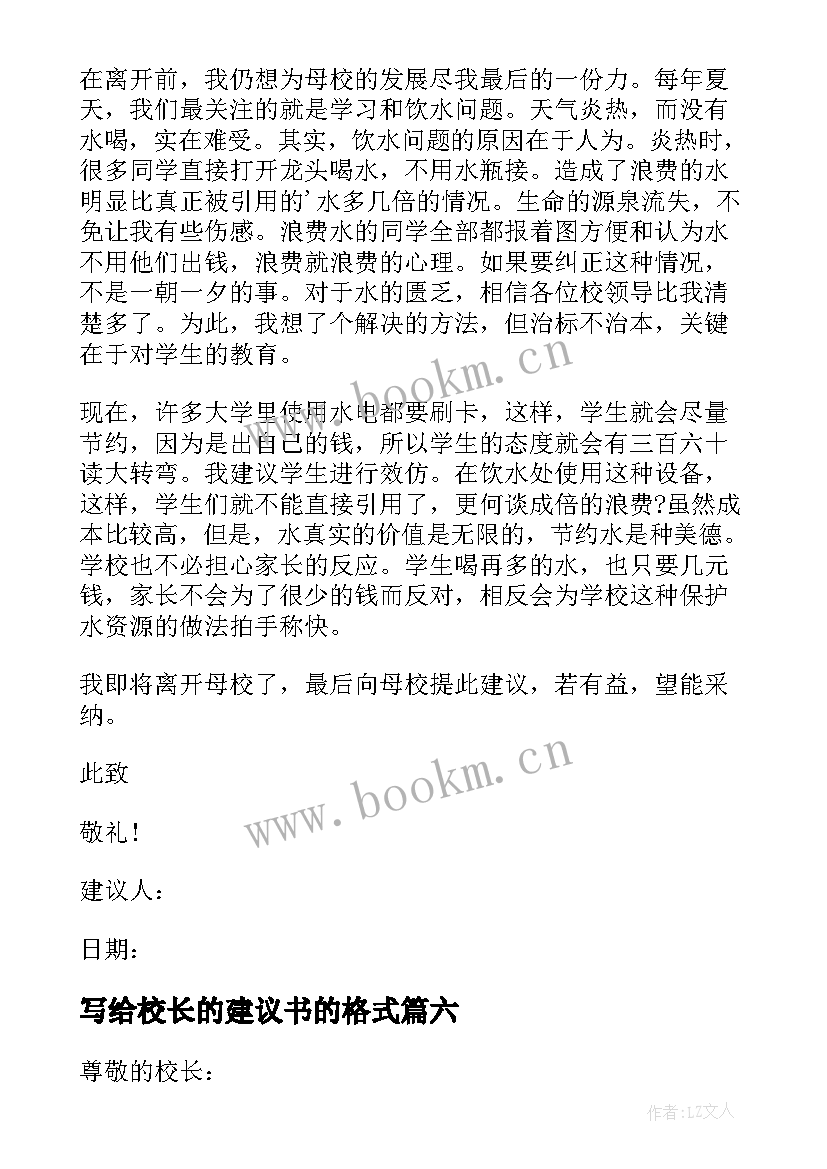 写给校长的建议书的格式 写给校长的建议书(优质9篇)