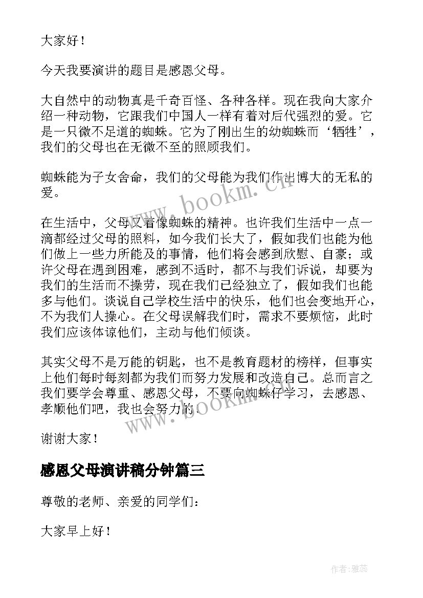 感恩父母演讲稿分钟 父母感恩节演讲稿(精选7篇)