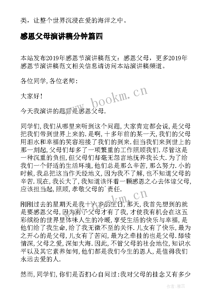 感恩父母演讲稿分钟 父母感恩节演讲稿(精选7篇)