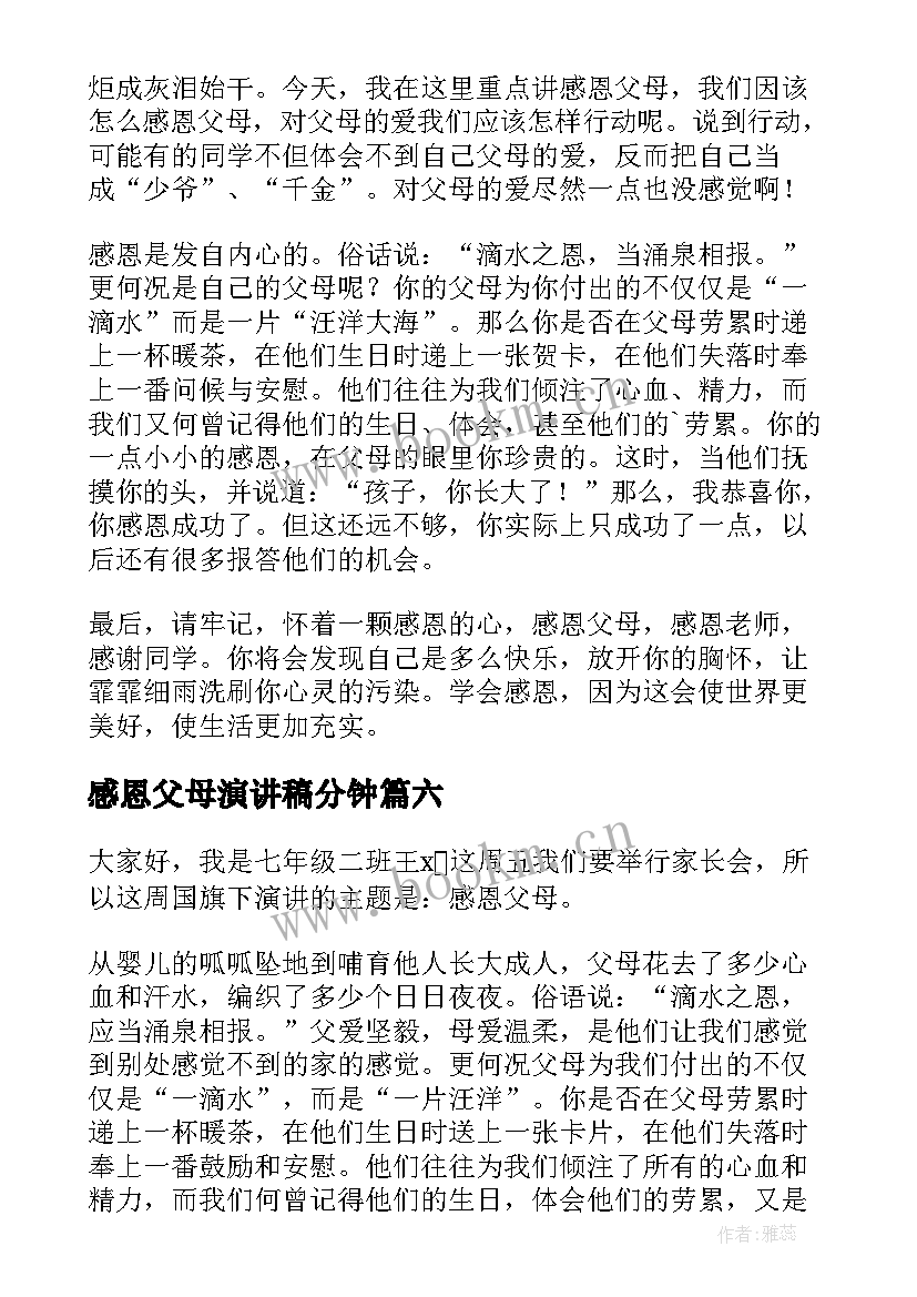 感恩父母演讲稿分钟 父母感恩节演讲稿(精选7篇)