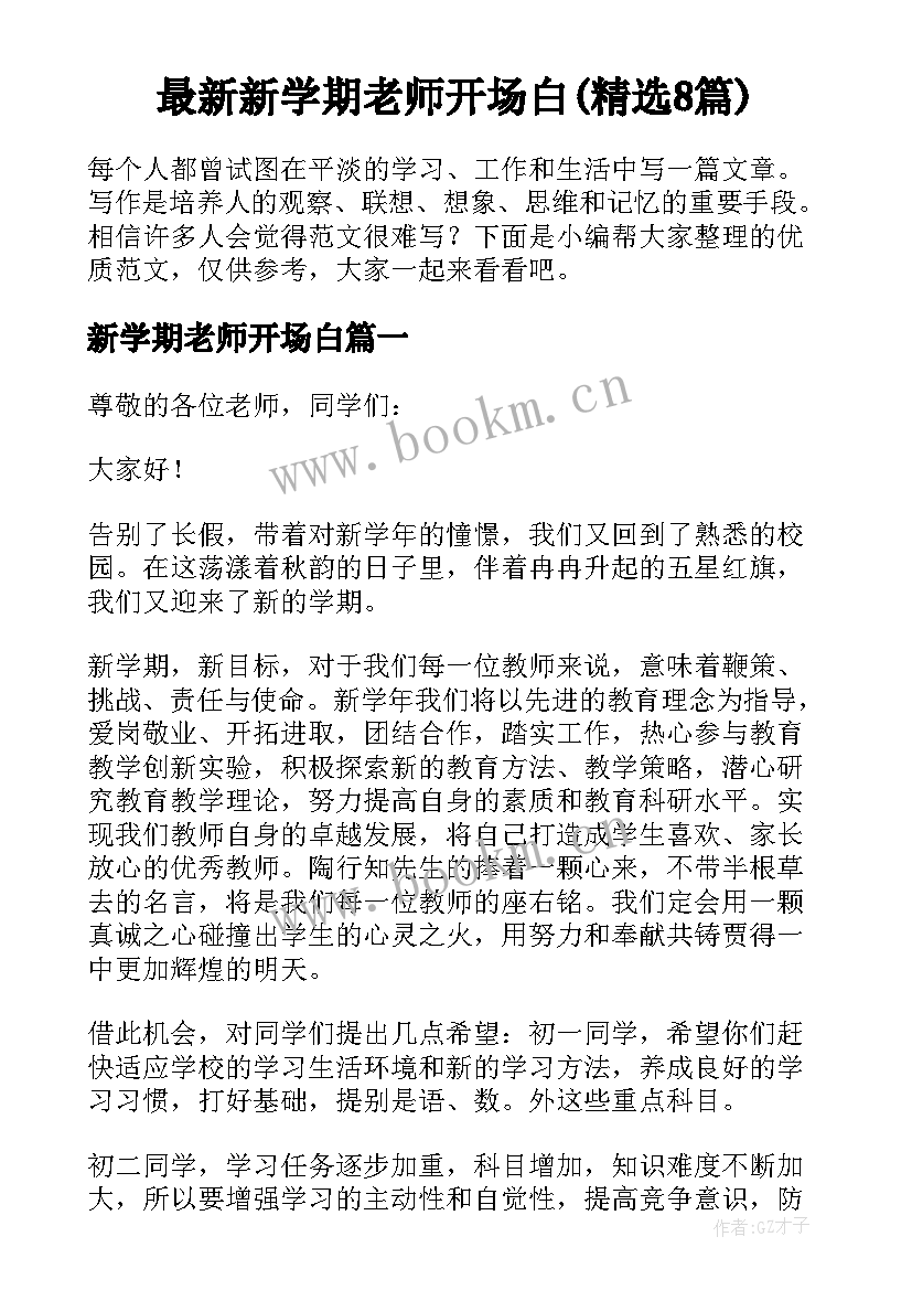 最新新学期老师开场白(精选8篇)