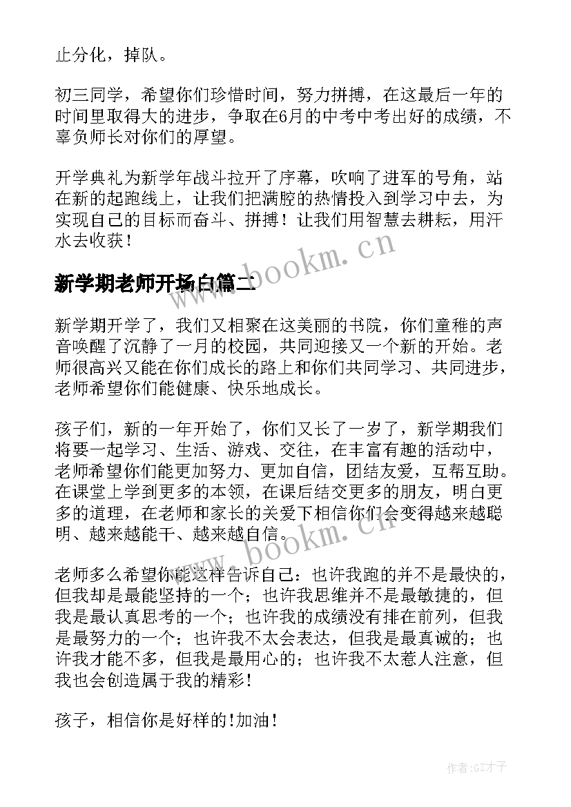 最新新学期老师开场白(精选8篇)