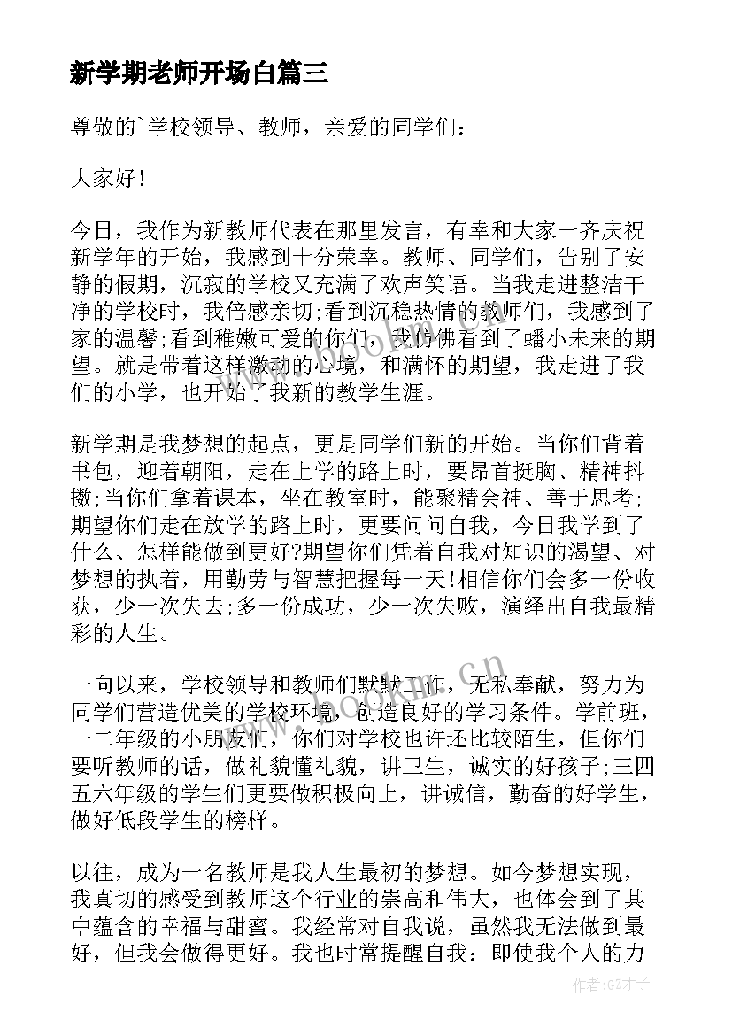 最新新学期老师开场白(精选8篇)