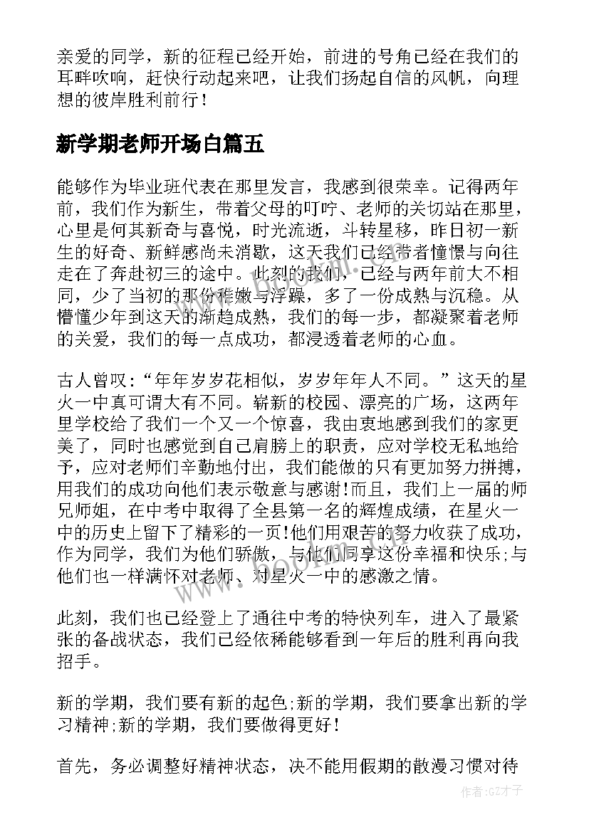 最新新学期老师开场白(精选8篇)