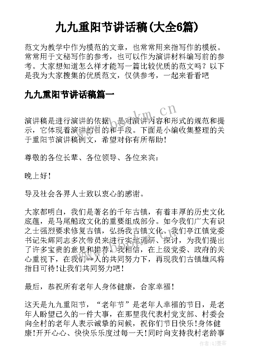 九九重阳节讲话稿(大全6篇)