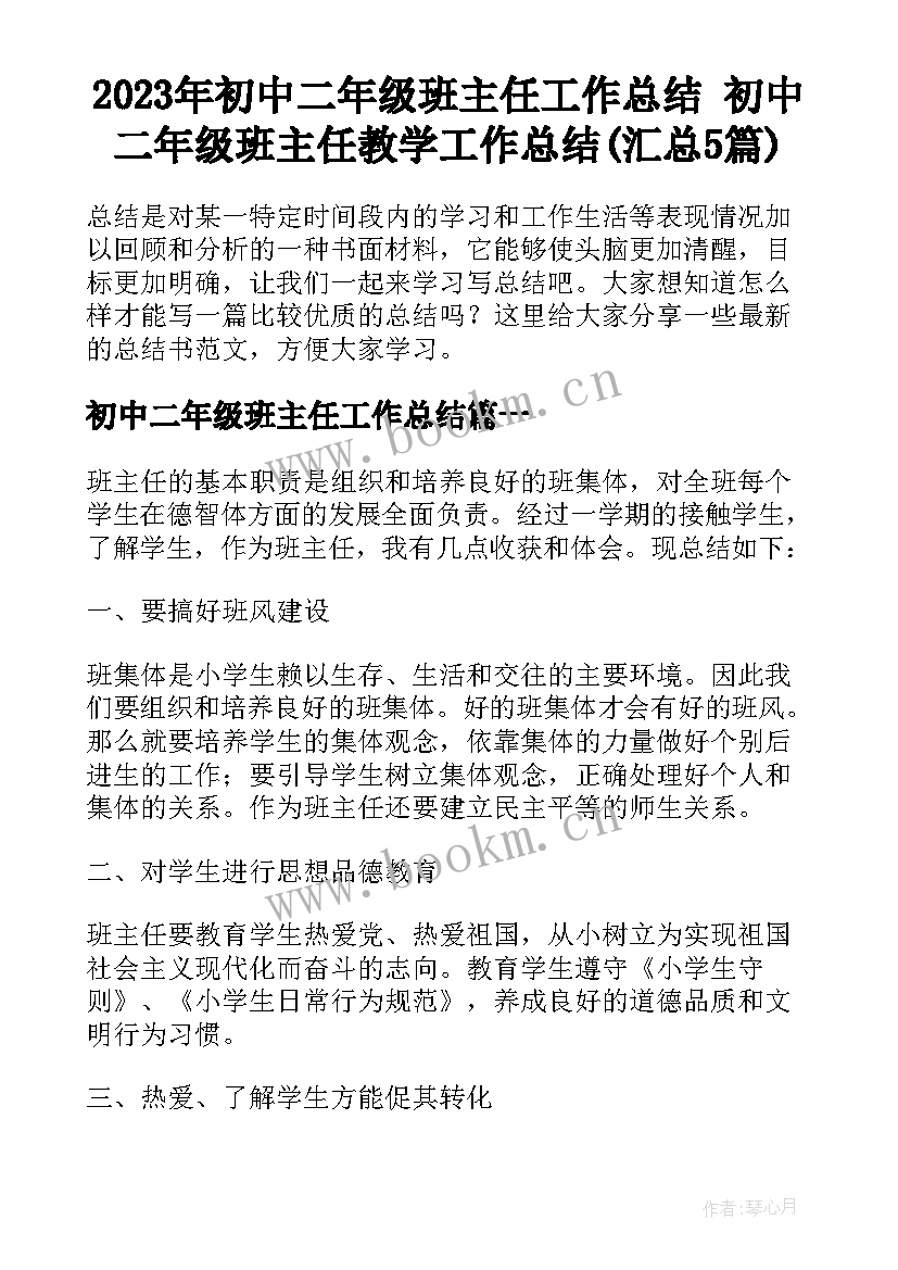 2023年初中二年级班主任工作总结 初中二年级班主任教学工作总结(汇总5篇)