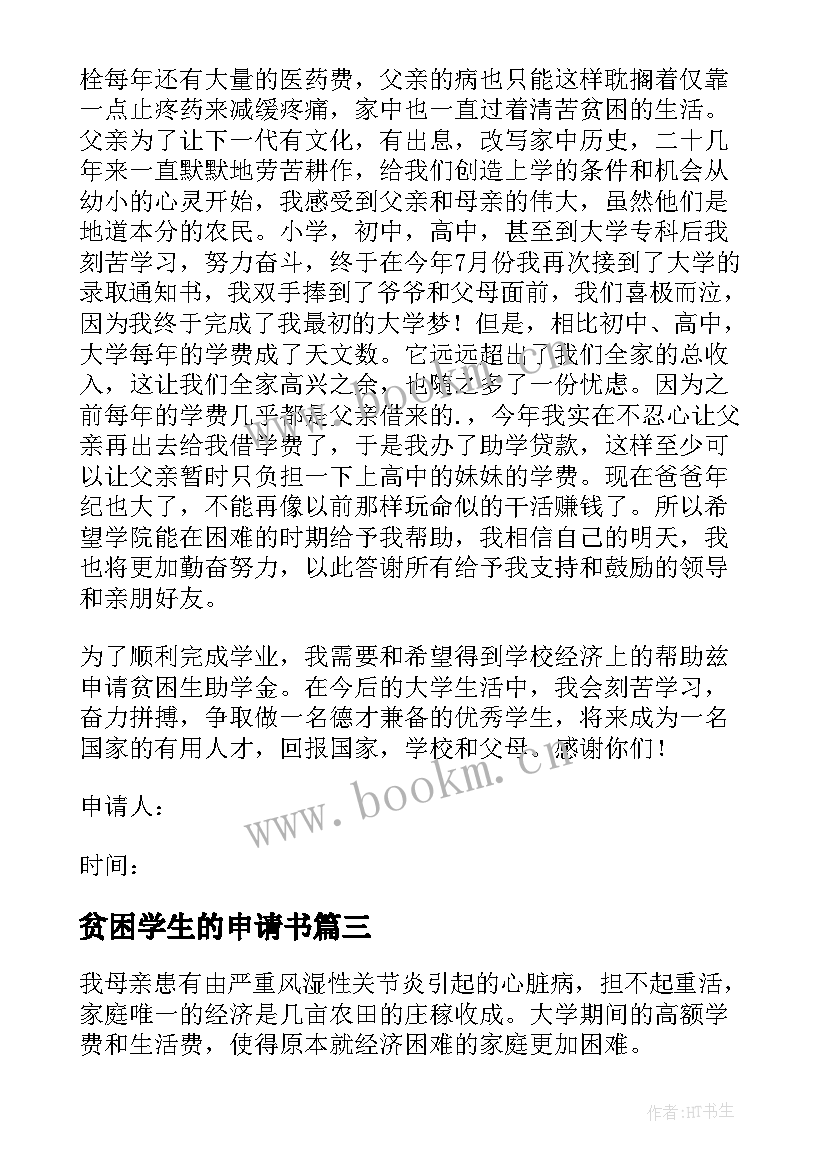 贫困学生的申请书(模板7篇)