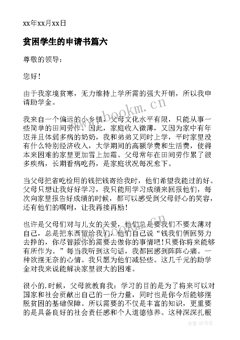 贫困学生的申请书(模板7篇)