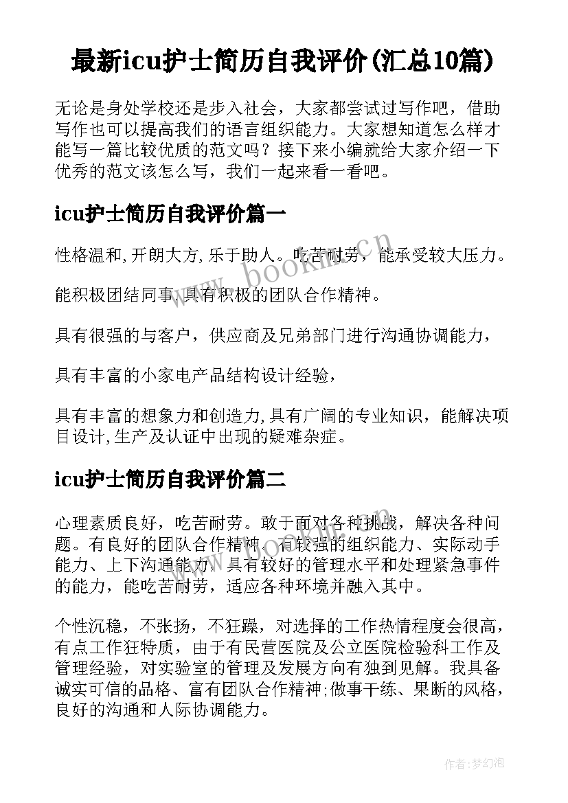 最新icu护士简历自我评价(汇总10篇)