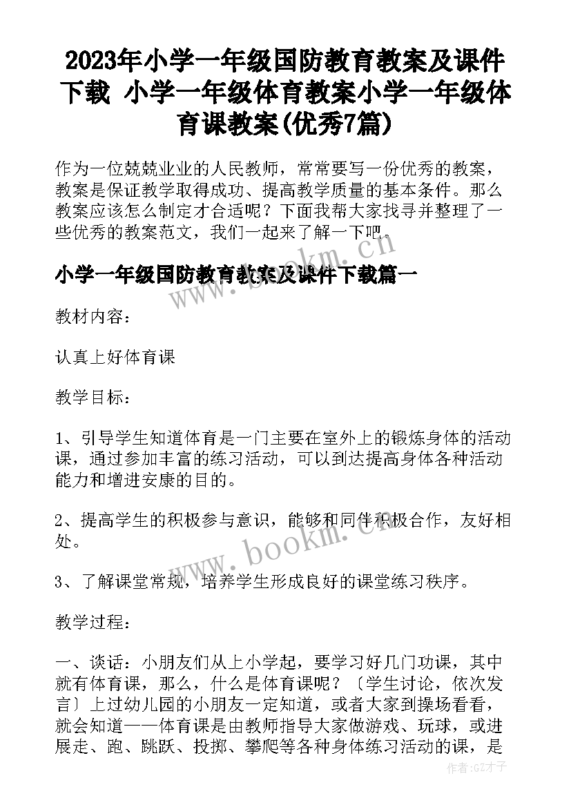 2023年小学一年级国防教育教案及课件下载 小学一年级体育教案小学一年级体育课教案(优秀7篇)