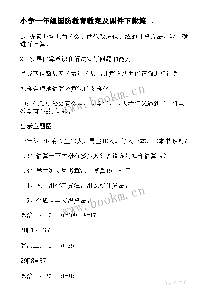 2023年小学一年级国防教育教案及课件下载 小学一年级体育教案小学一年级体育课教案(优秀7篇)