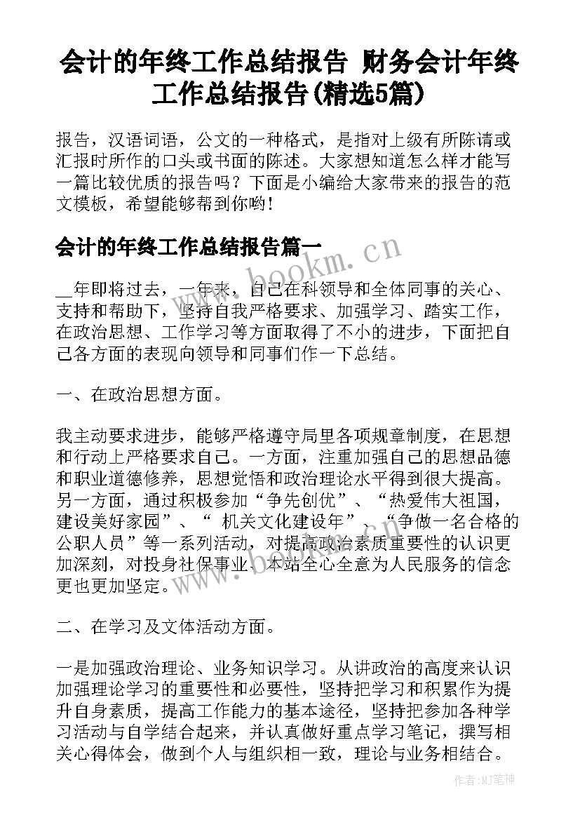 会计的年终工作总结报告 财务会计年终工作总结报告(精选5篇)