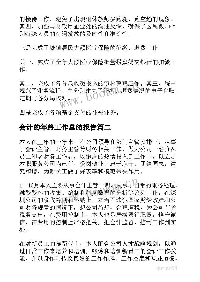 会计的年终工作总结报告 财务会计年终工作总结报告(精选5篇)