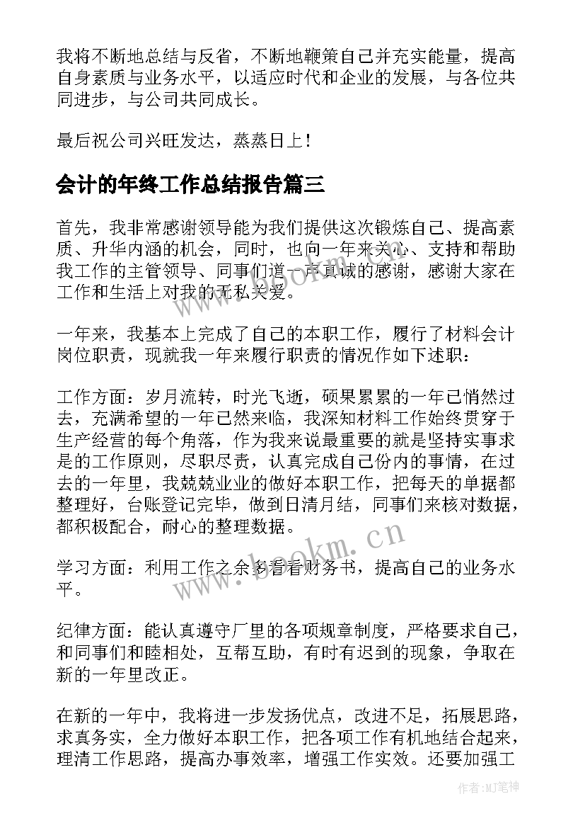 会计的年终工作总结报告 财务会计年终工作总结报告(精选5篇)