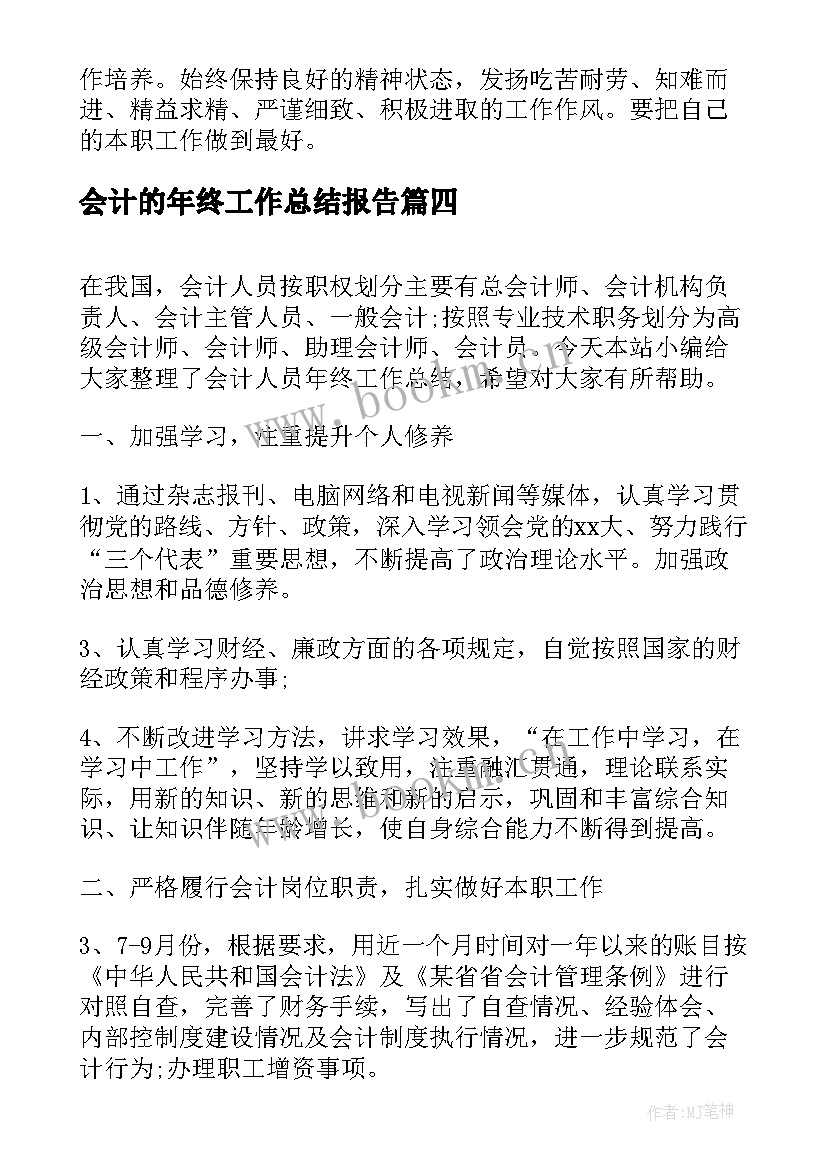 会计的年终工作总结报告 财务会计年终工作总结报告(精选5篇)