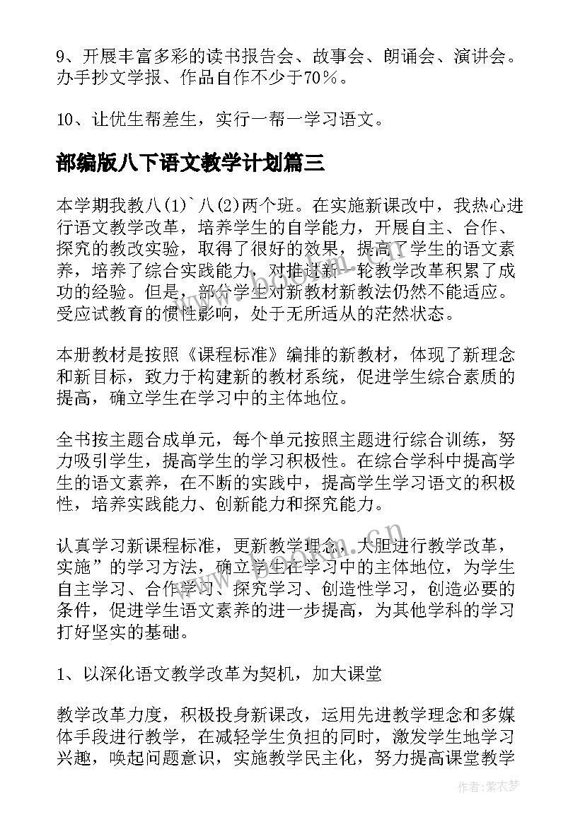 最新部编版八下语文教学计划 八年级语文教学计划(精选10篇)