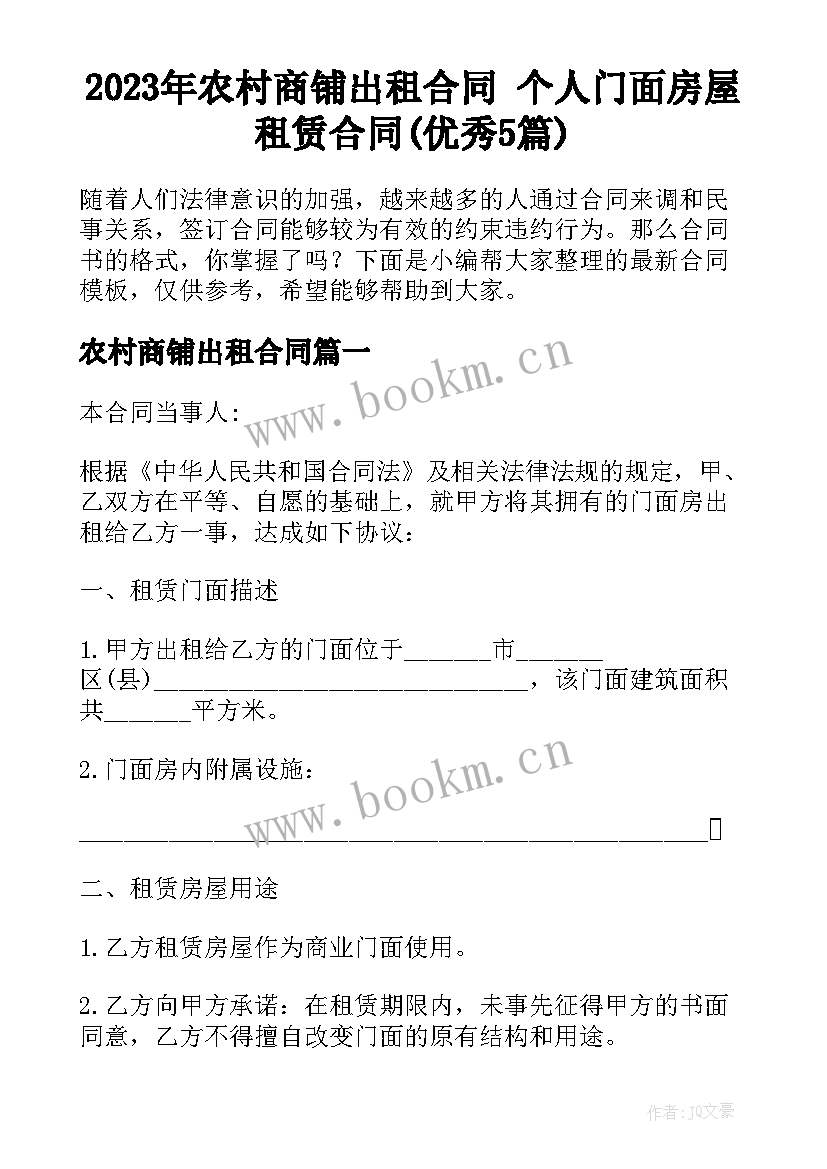 2023年农村商铺出租合同 个人门面房屋租赁合同(优秀5篇)