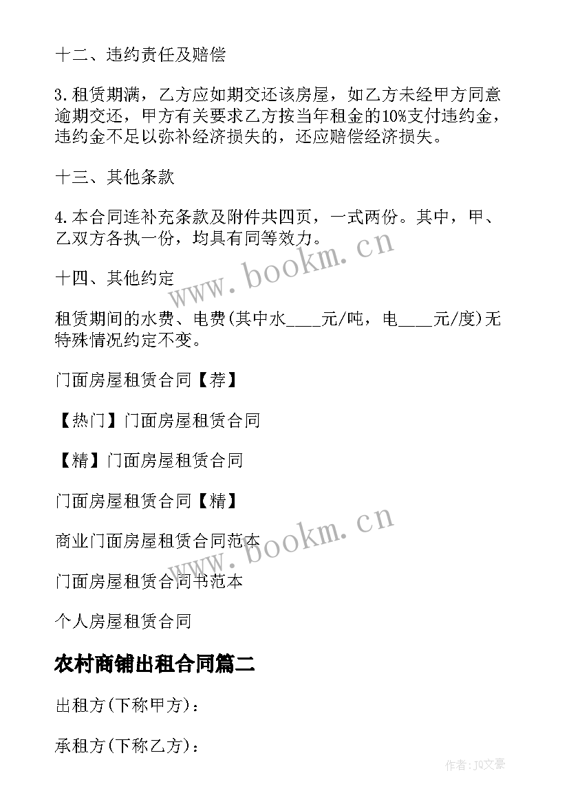 2023年农村商铺出租合同 个人门面房屋租赁合同(优秀5篇)