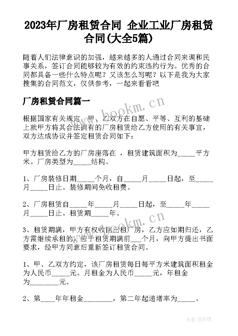 2023年厂房租赁合同 企业工业厂房租赁合同(大全5篇)