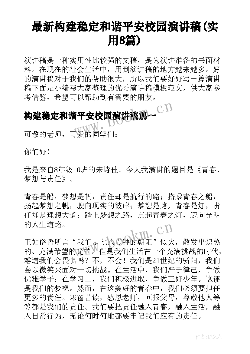 最新构建稳定和谐平安校园演讲稿(实用8篇)