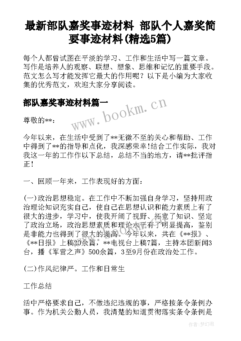 最新部队嘉奖事迹材料 部队个人嘉奖简要事迹材料(精选5篇)