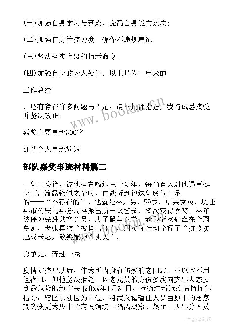 最新部队嘉奖事迹材料 部队个人嘉奖简要事迹材料(精选5篇)