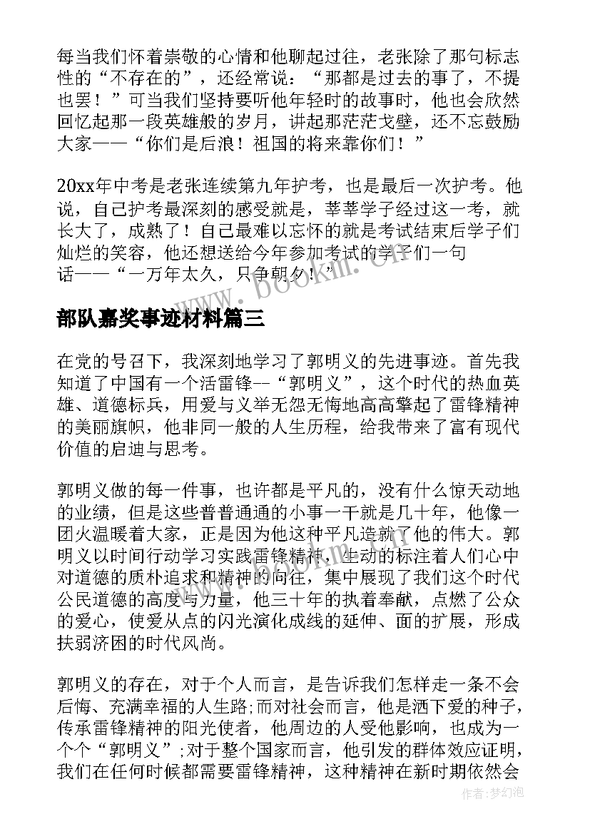 最新部队嘉奖事迹材料 部队个人嘉奖简要事迹材料(精选5篇)