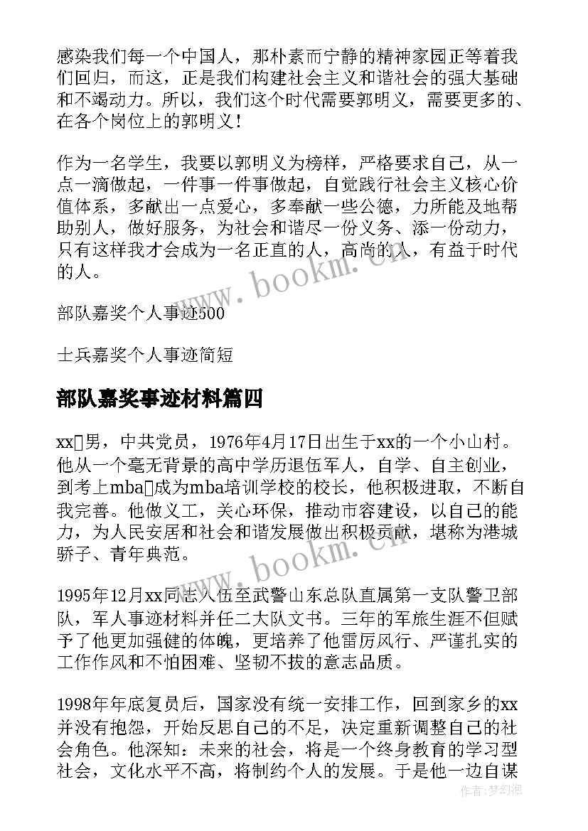 最新部队嘉奖事迹材料 部队个人嘉奖简要事迹材料(精选5篇)