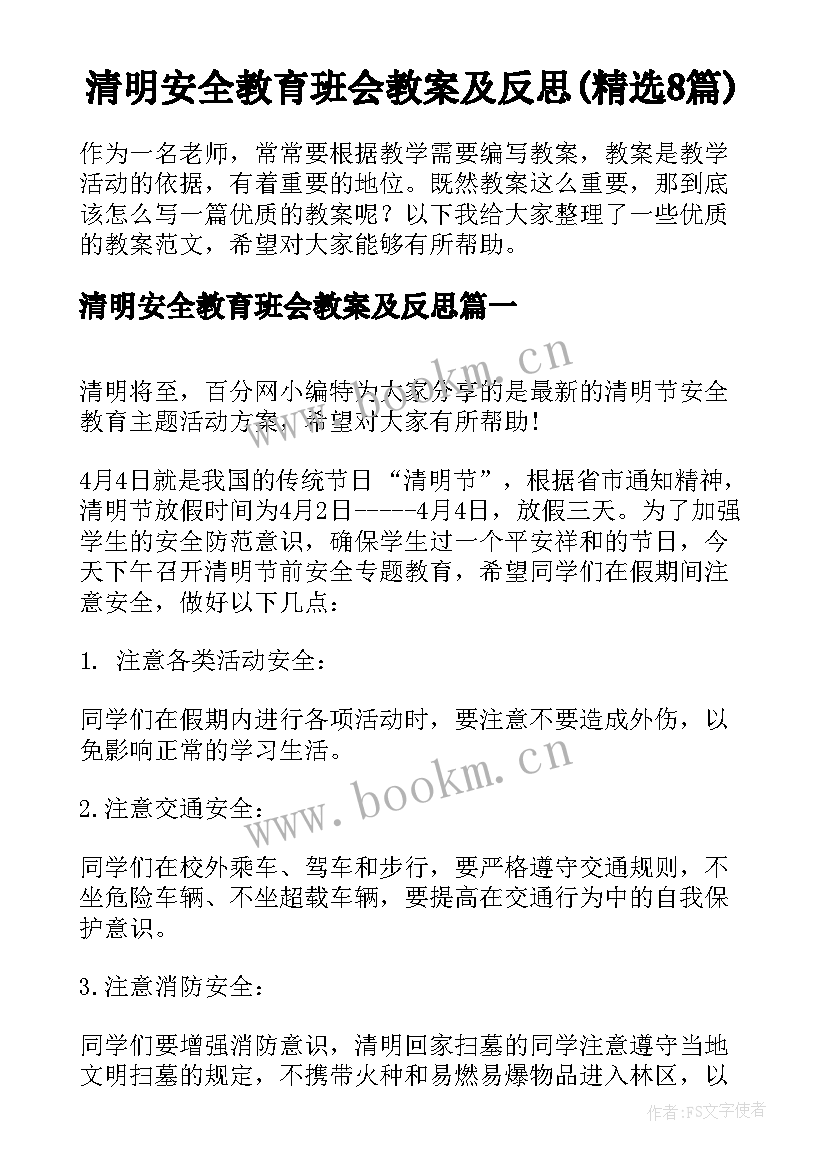 清明安全教育班会教案及反思(精选8篇)