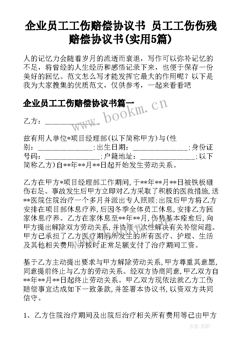 企业员工工伤赔偿协议书 员工工伤伤残赔偿协议书(实用5篇)