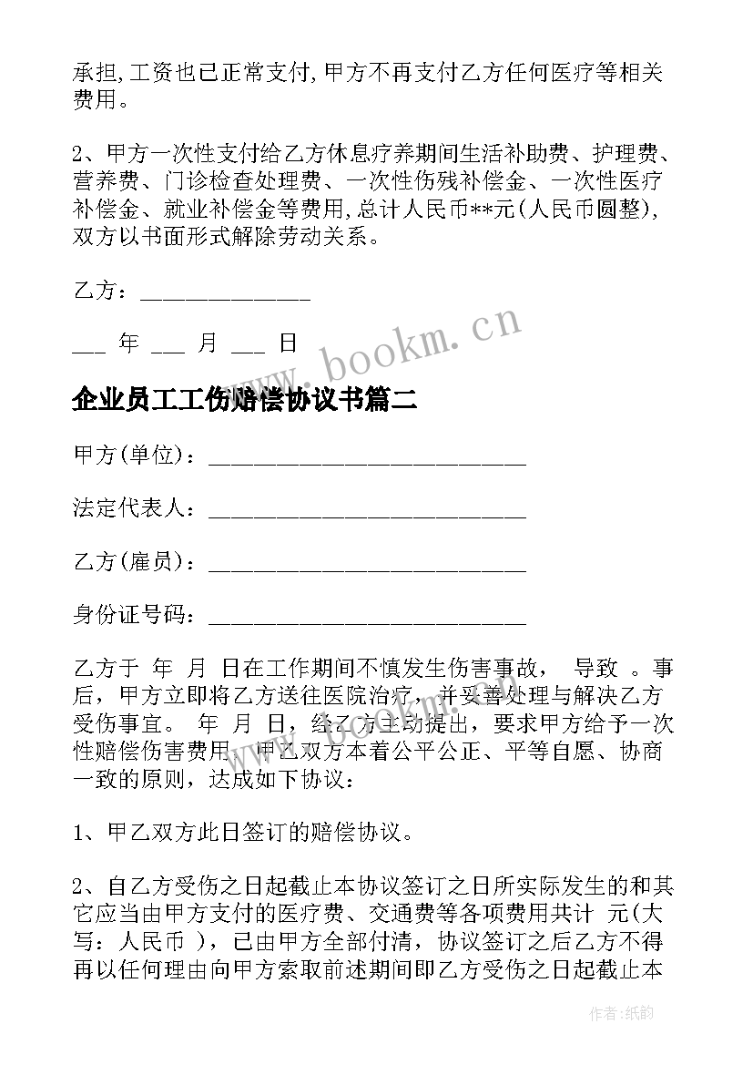 企业员工工伤赔偿协议书 员工工伤伤残赔偿协议书(实用5篇)