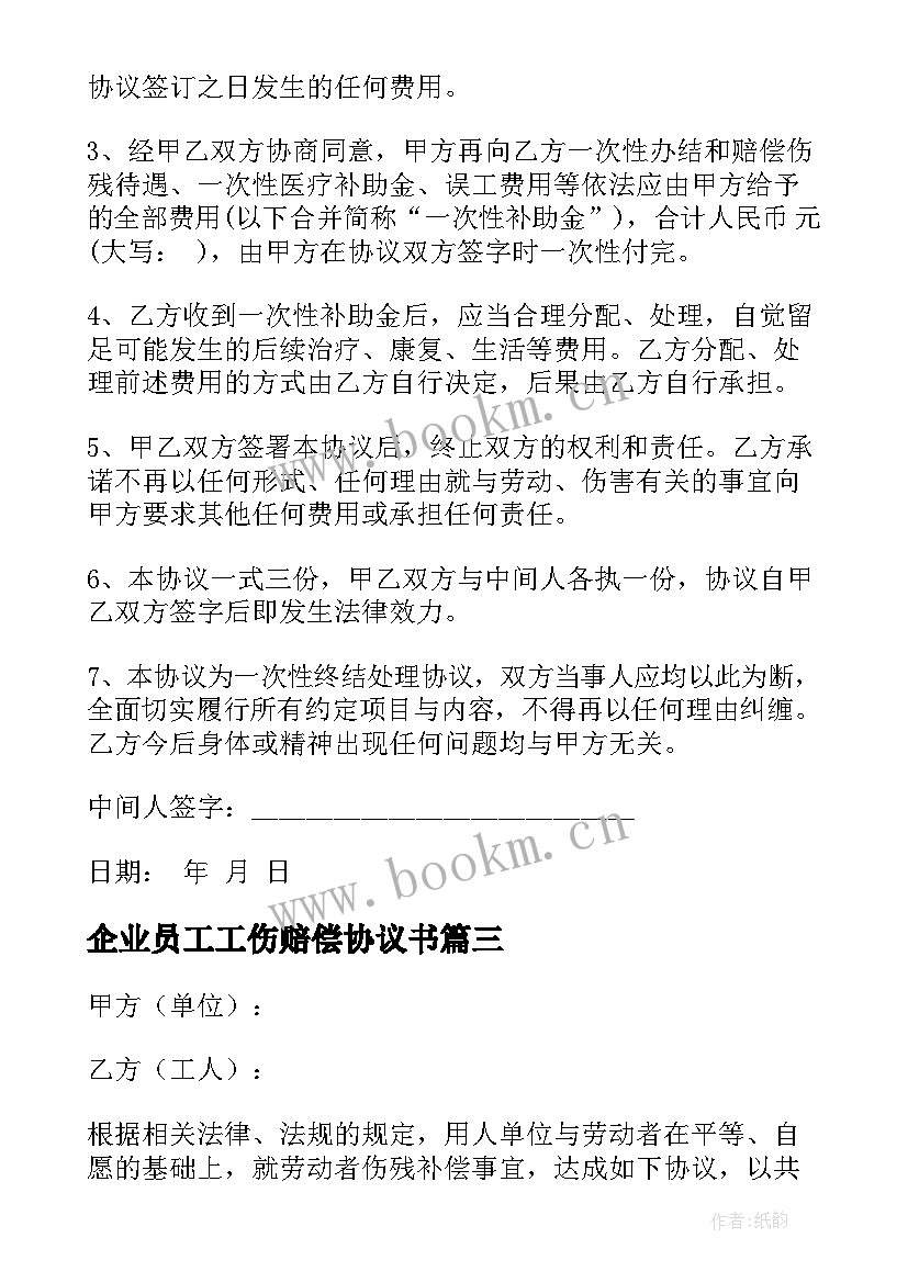 企业员工工伤赔偿协议书 员工工伤伤残赔偿协议书(实用5篇)