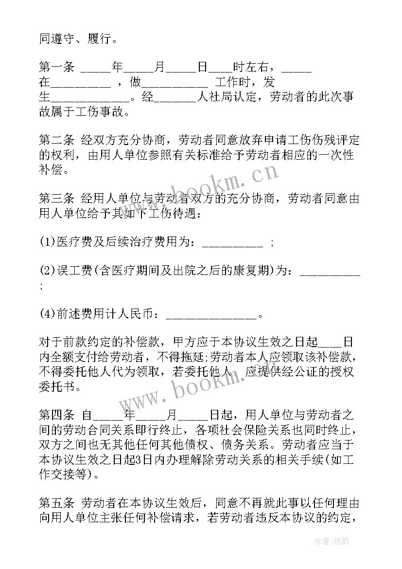 企业员工工伤赔偿协议书 员工工伤伤残赔偿协议书(实用5篇)