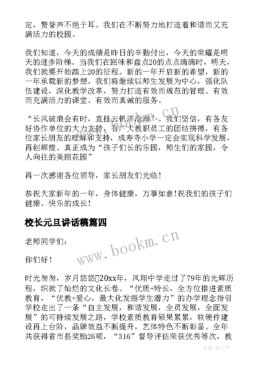 最新校长元旦讲话稿(汇总5篇)