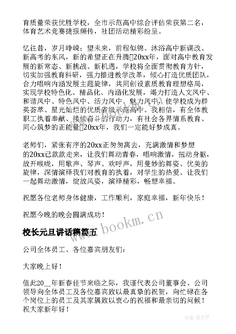 最新校长元旦讲话稿(汇总5篇)