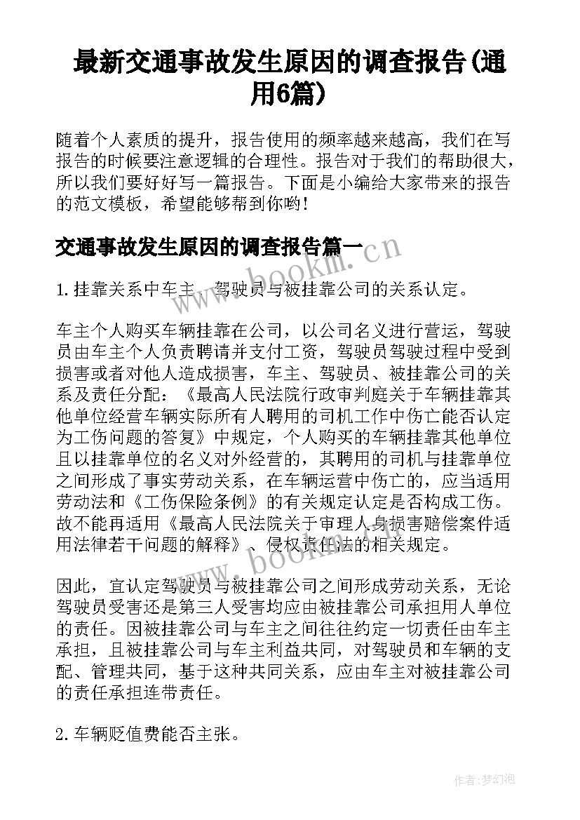 最新交通事故发生原因的调查报告(通用6篇)