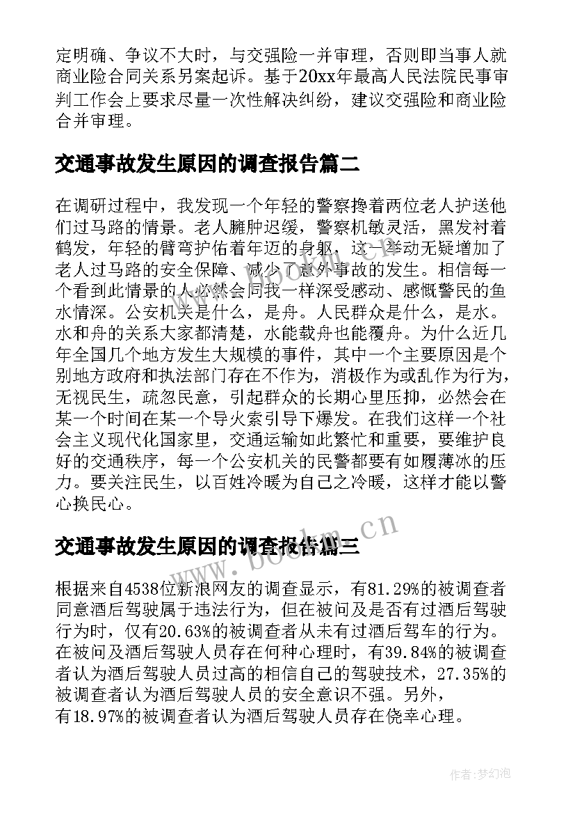 最新交通事故发生原因的调查报告(通用6篇)