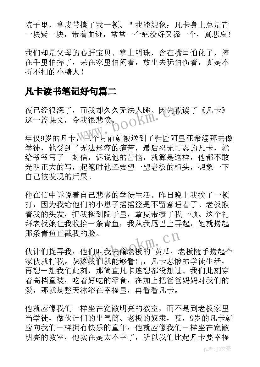 最新凡卡读书笔记好句 凡卡读书笔记(模板5篇)