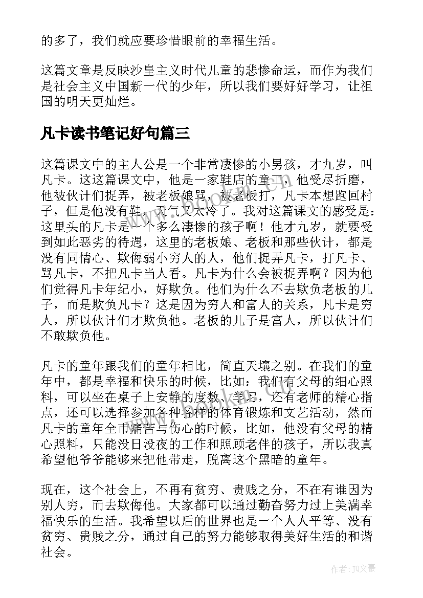 最新凡卡读书笔记好句 凡卡读书笔记(模板5篇)