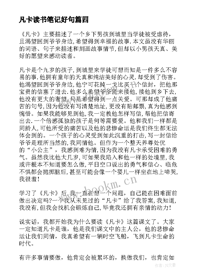 最新凡卡读书笔记好句 凡卡读书笔记(模板5篇)