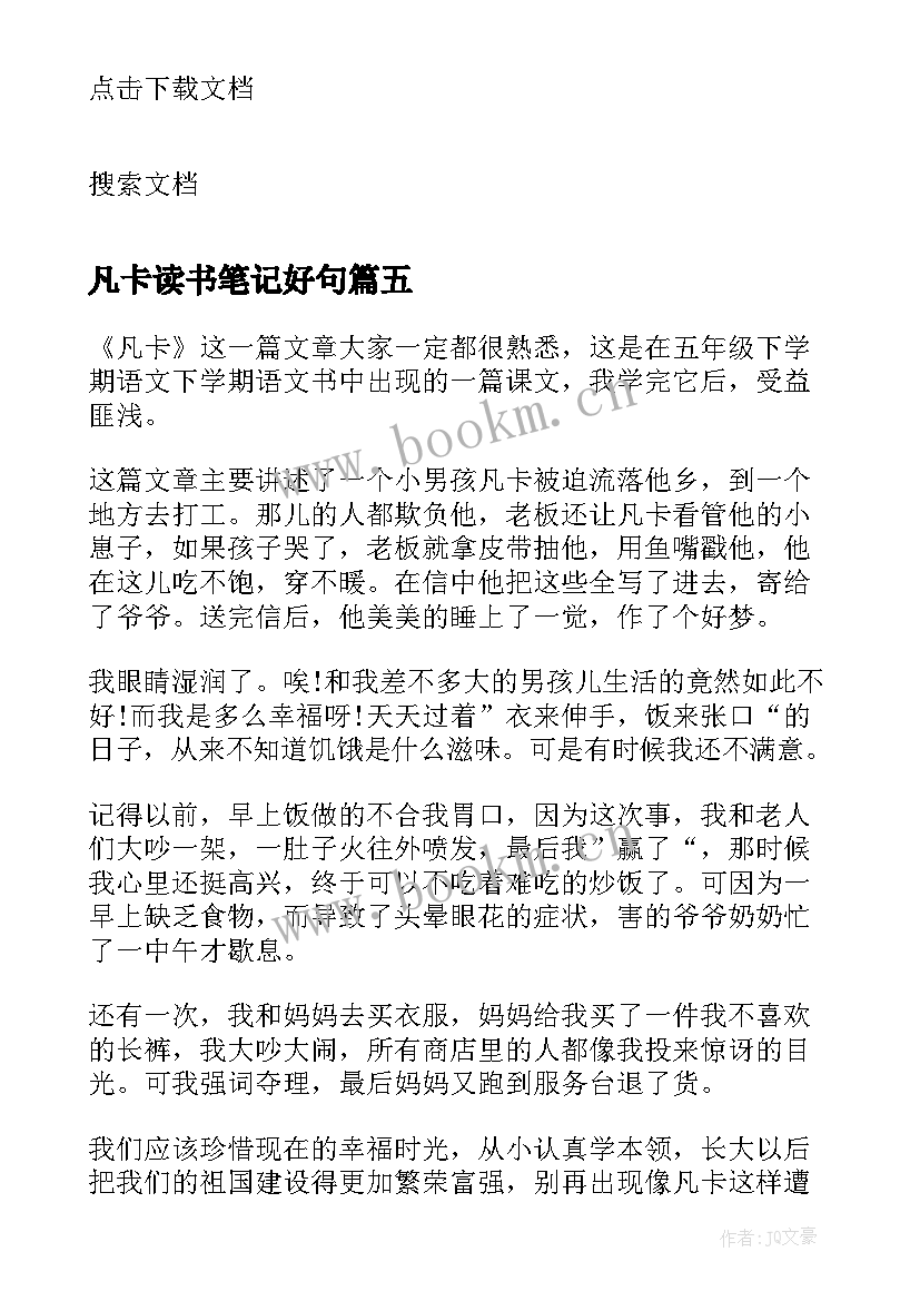 最新凡卡读书笔记好句 凡卡读书笔记(模板5篇)