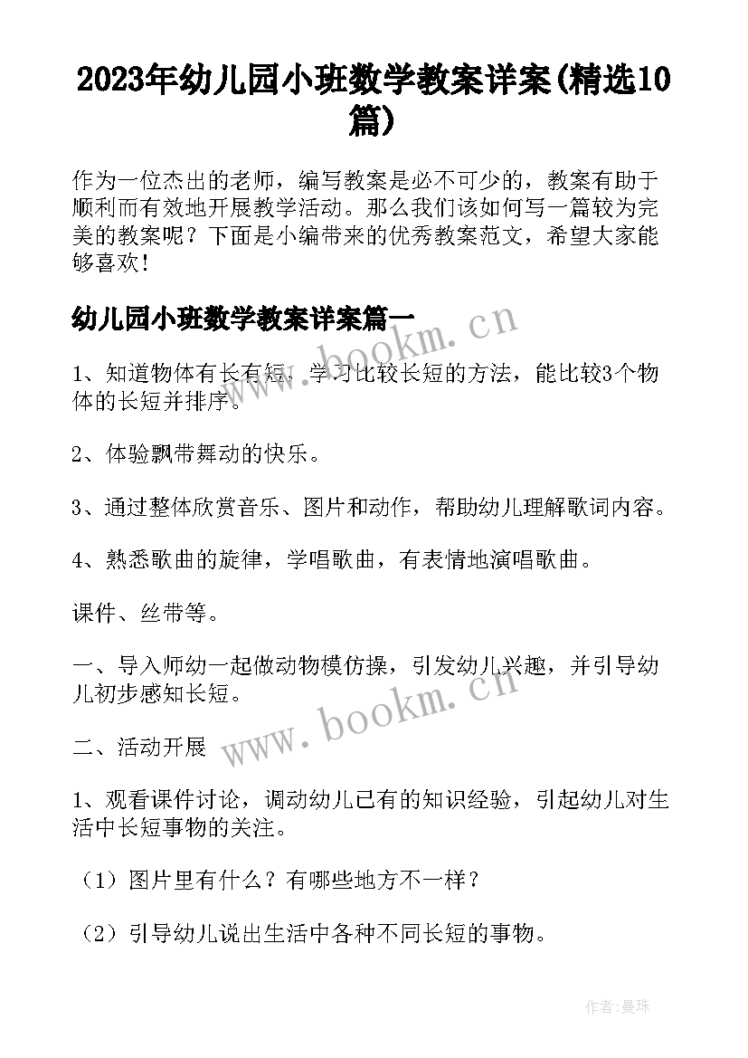 2023年幼儿园小班数学教案详案(精选10篇)