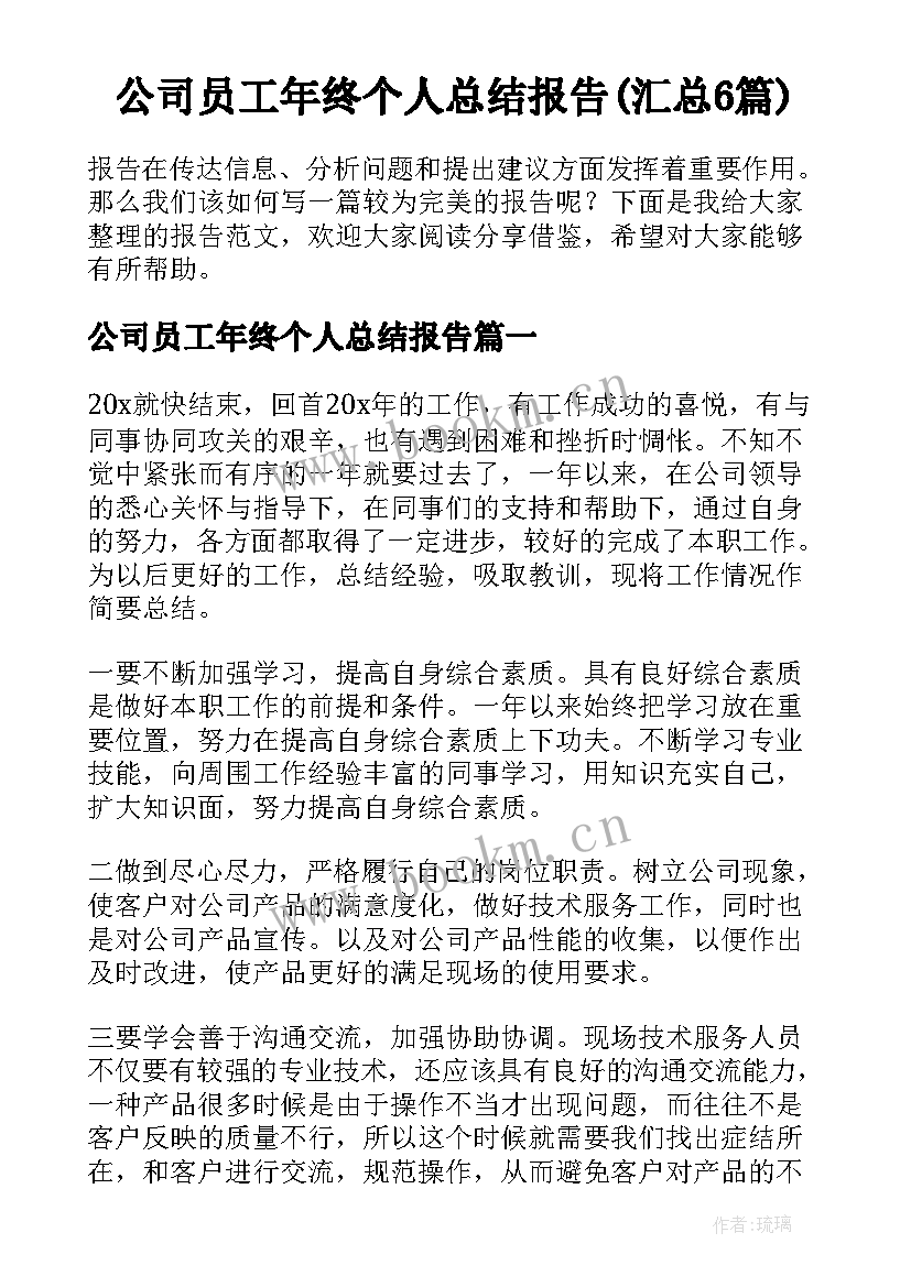 公司员工年终个人总结报告(汇总6篇)