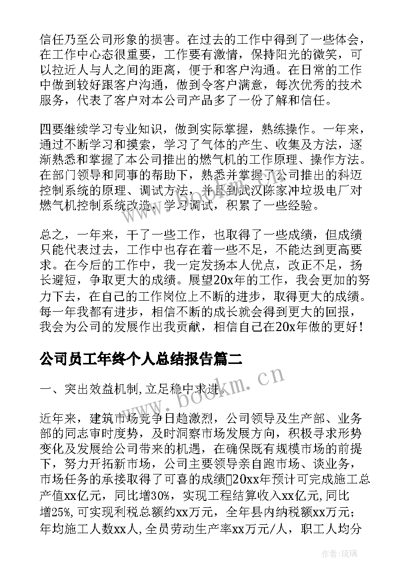 公司员工年终个人总结报告(汇总6篇)