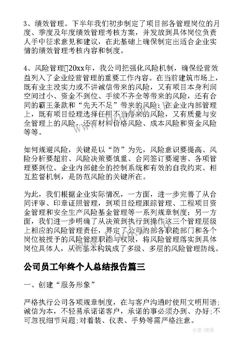 公司员工年终个人总结报告(汇总6篇)