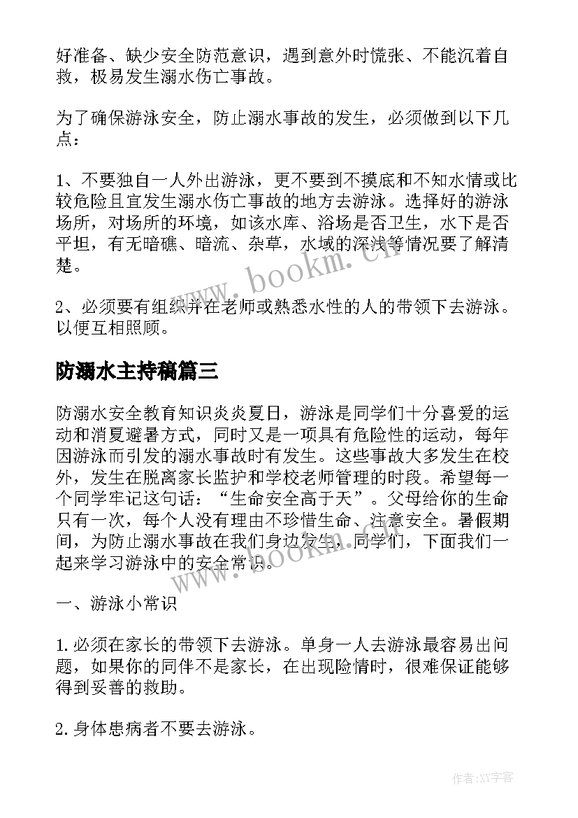 最新防溺水主持稿(优秀5篇)