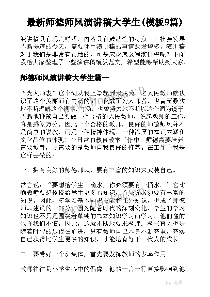 最新师德师风演讲稿大学生(模板9篇)