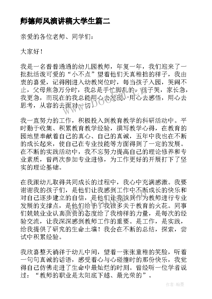 最新师德师风演讲稿大学生(模板9篇)